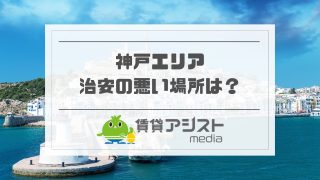 神戸で住んではいけない地域