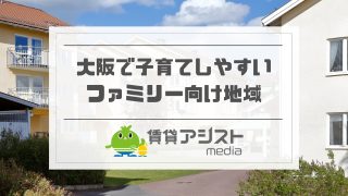 大阪の子育てしやすい街ランキング