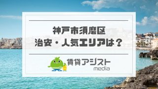 須磨区はやばい？