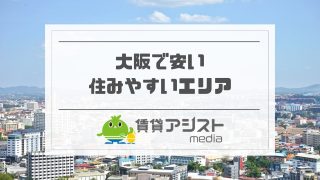 大阪で家賃が安い