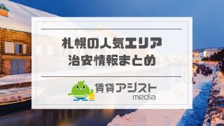 札幌で住みたくない街