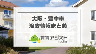 豊中市で住みたくないところ