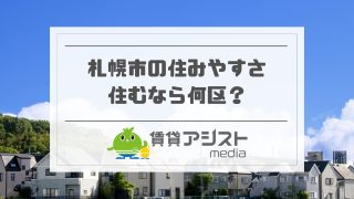 札幌の住みやすさ