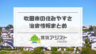 吹田市で住んではいけない 地区