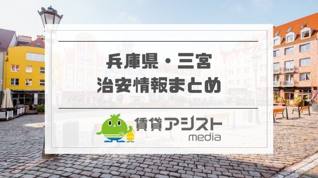 三宮は治安悪い？