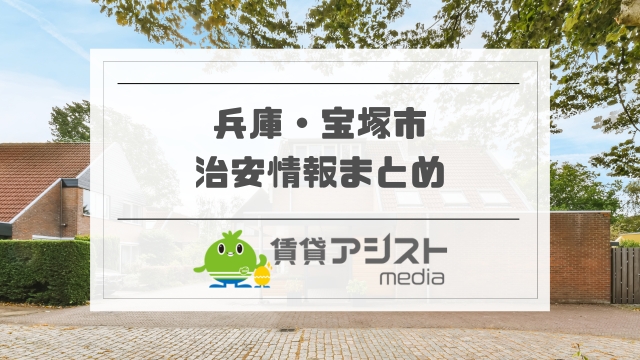宝塚で住んではいけない地域