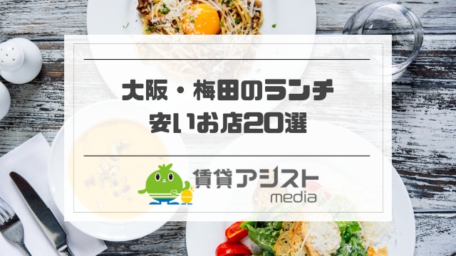 大阪・梅田のランチが安いお店20選