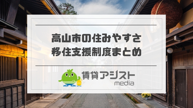 高山市の住みやすさ