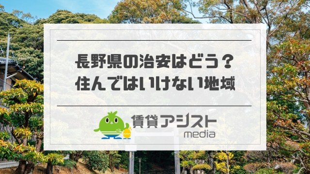 長野県の住んではいけない地域