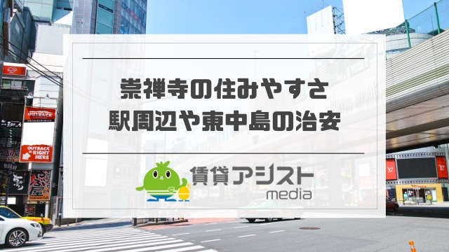 崇禅寺はやばい？駅周辺や東中島の治安