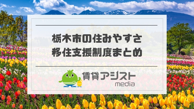 栃木県栃木市の住みやすさ
