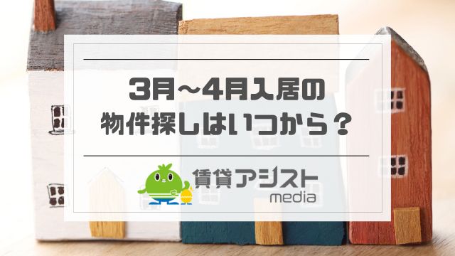 3月〜4月入居の物件探しはいつから？賃貸は何ヶ月前から契約できる？
