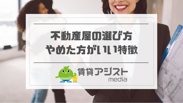 不動産屋の選び方！やめた方がいい不動産屋＆賃貸でカモられないコツ