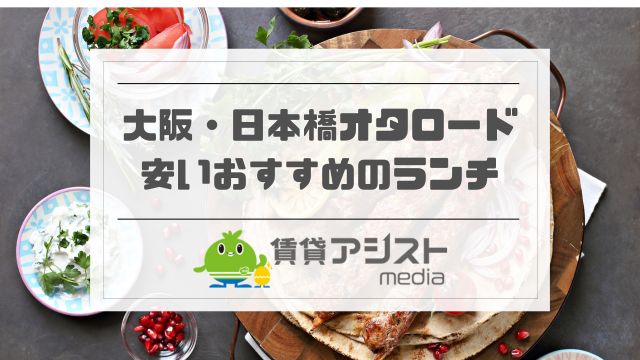 大阪・日本橋オタロードでランチが安い｜おしゃれ＆ひとりでゆっくりできる面白い店