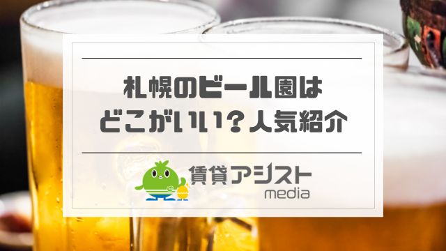 札幌のビール園どこがいい？サッポロのおすすめホール｜予約なし可？