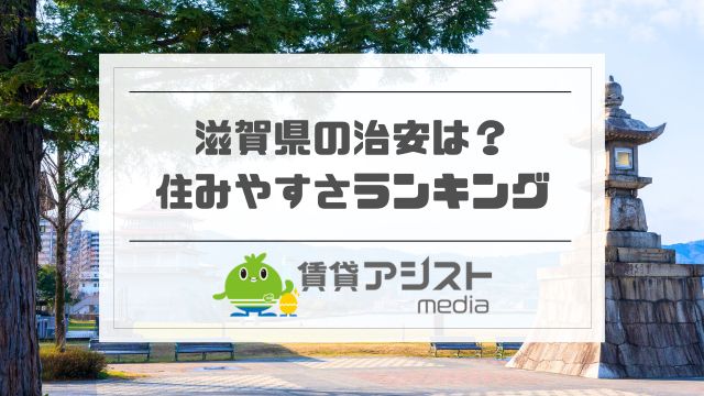 滋賀県の住んではいけない地域は？住まない方がいい・移住で失敗？