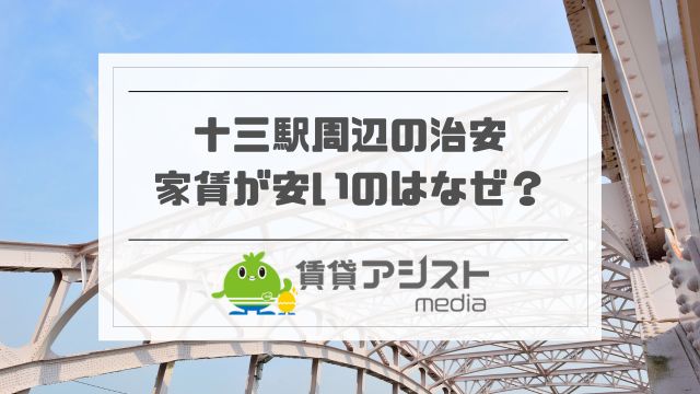十三は治安悪い？駅前がやばい？ガラ悪い＆家賃が安いのはなぜか