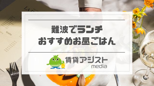 難波ランチが安い！美味しい&ひとりにおすすめ20選【難波駅周辺・ホテル・高島屋】