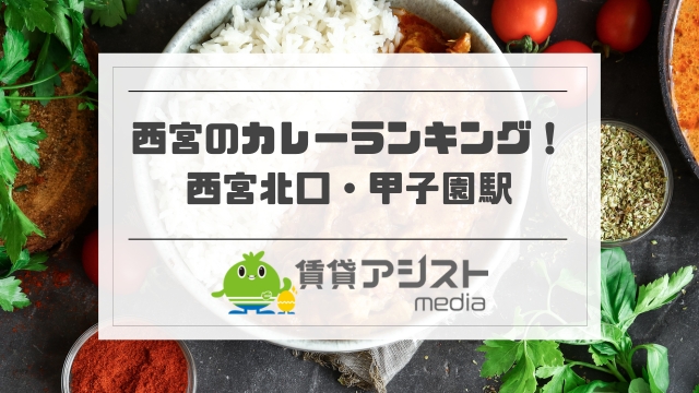 西宮のカレーランキング！西宮北口・甲子園駅のおすすめ