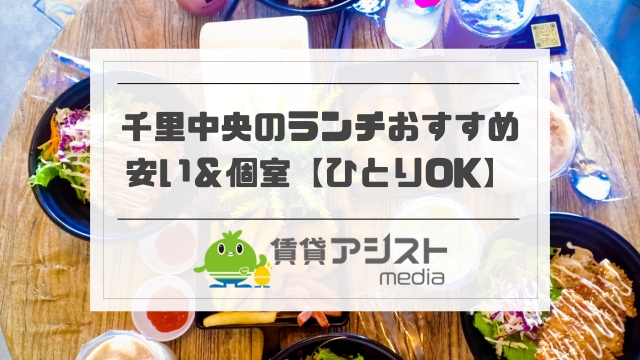 千里中央のランチ