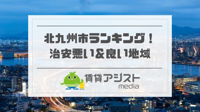 北九州市で治安の悪い＆良い地域ランキング！ヤバイ地区＆スラム街は？