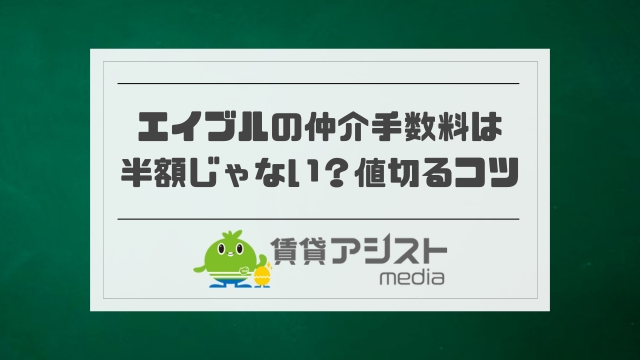 エイブルの仲介手数料は半額じゃない？値切るコツや割引まとめ