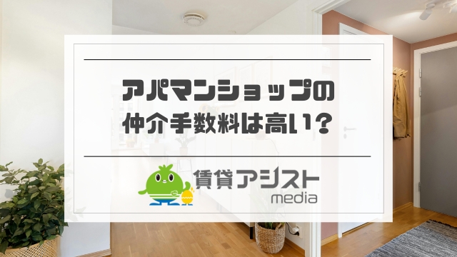 アパマンショップの仲介手数料は高い？値切るコツ・キャンペーンも