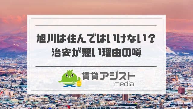 旭川市はやばい？住んではいけない？治安が悪い理由&スラム街の噂