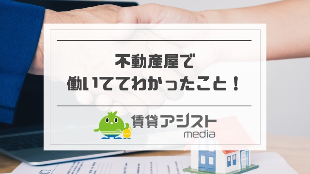 不動産屋で働いててわかったこと！営業マンの末路＆エージェントの現実