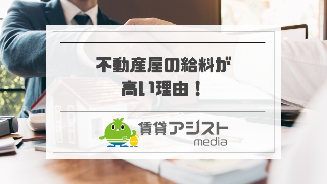不動産屋の給料が高い理由！営業の年収は1000〜2000万？仲介&自営も