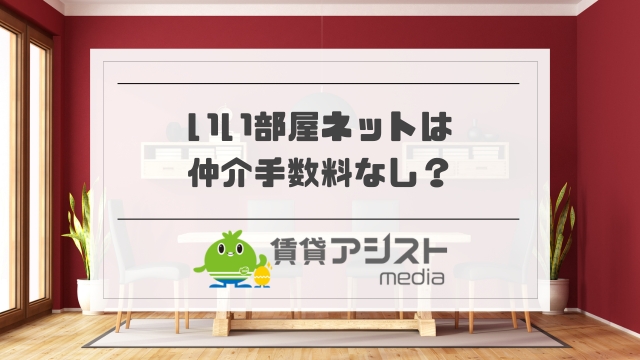 いい部屋ネットは仲介手数料なし？大東建託の交渉術&無料キャンペーン
