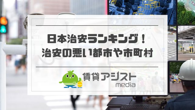 日本治安ランキング！治安の悪い都市や市町村は？悪化はなぜ？