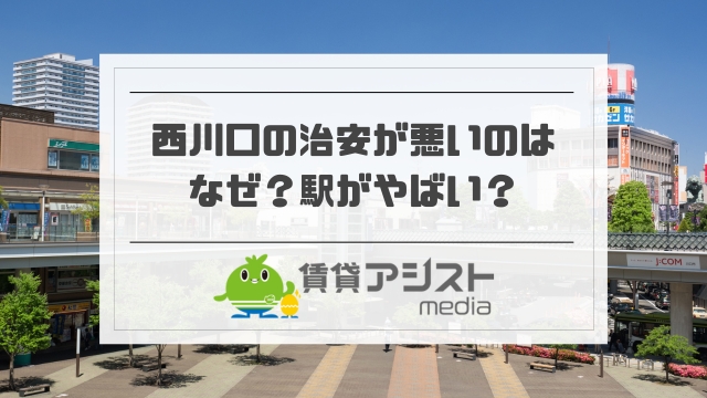 西川口の治安が悪いのはなぜ？駅がやばい？エピソード＆住みやすさ