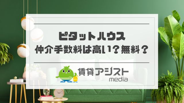 ピタットハウスの仲介手数料は高い？キャンペーン割引で無料？