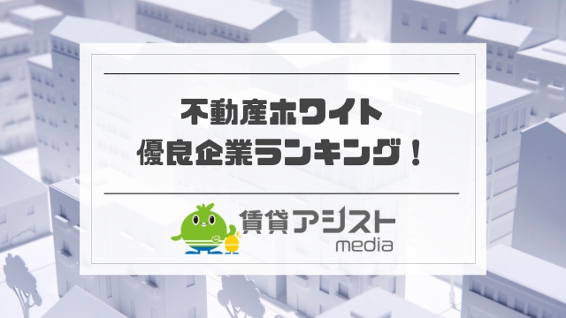 不動産ホワイト＆優良企業ランキング！信頼できる大手＆中小の会社