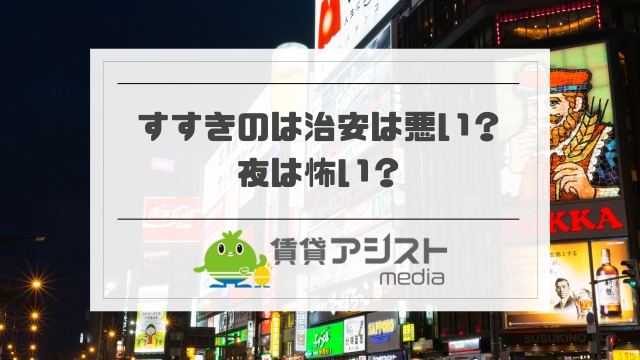すすきので治安が悪い場所！夜は怖い？1人では危ないエリアは？