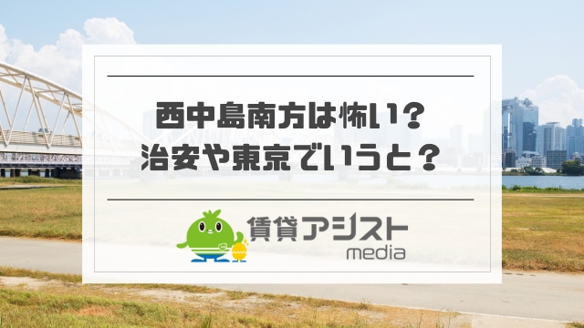 西中島南方は怖い？東京でいうと？一人暮らし女性の治安や夜の街