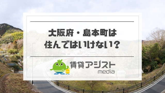 島本町に住んではいけないは嘘？金持ちが多い？治安や住みやすさ