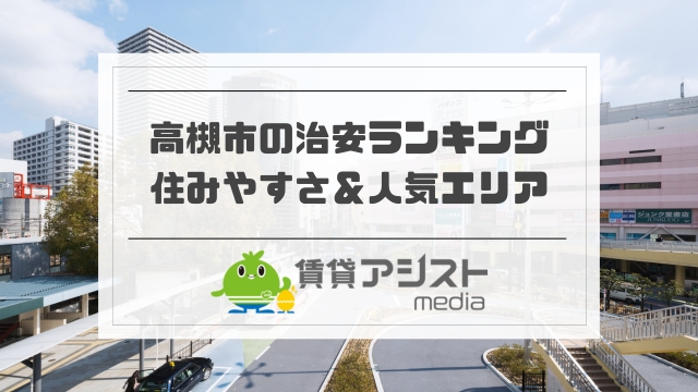 高槻市の治安ランキング！住みやすさ＆人気エリアで子育ては？