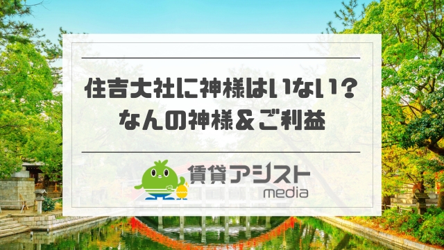 住吉大社に神様はいない？なんの神様？ご利益＆スピリチュアルな体験