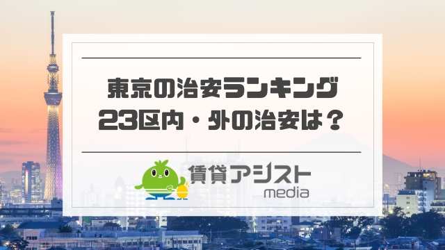 東京の治安ランキング！23区内外で治安の悪い駅やいい地域は？