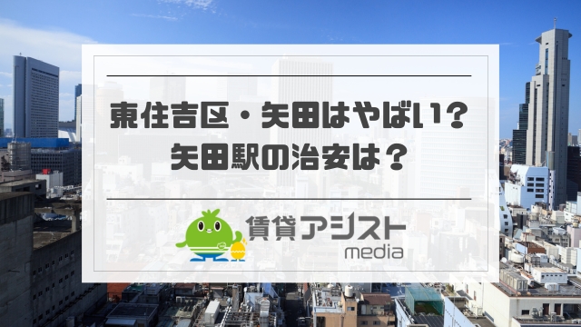 東住吉区・矢田はやばい？矢田駅の治安は悪い？高級住宅街か