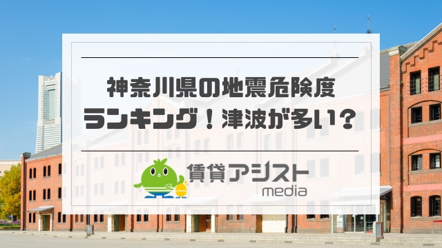 神奈川県の地震危険度ランキング！津波が多い＆地震に強い地域は？