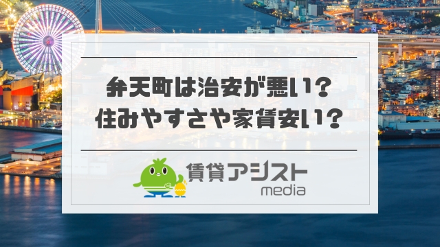弁天町は治安が悪い？住みやすさや家賃が安い理由・東京でいうと