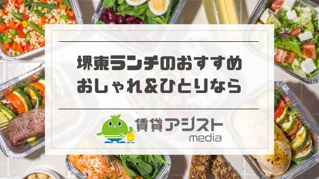 堺東ランチのおすすめ！おしゃれ＆ひとりでもゆっくり