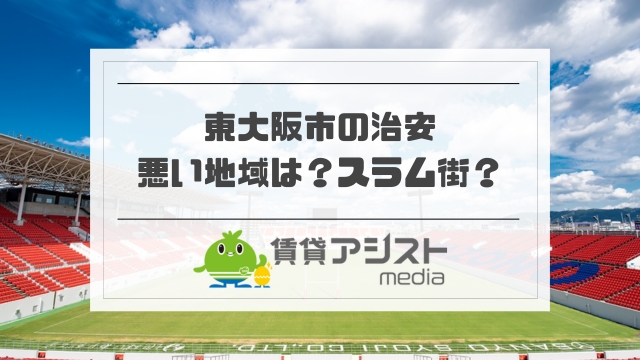 東大阪はスラム街？治安