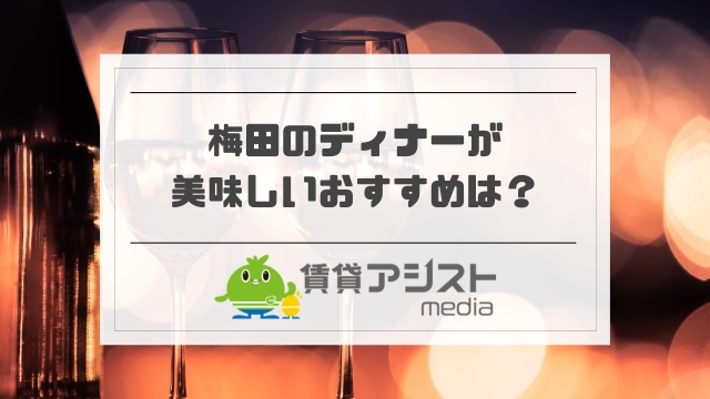 大阪・梅田のディナー