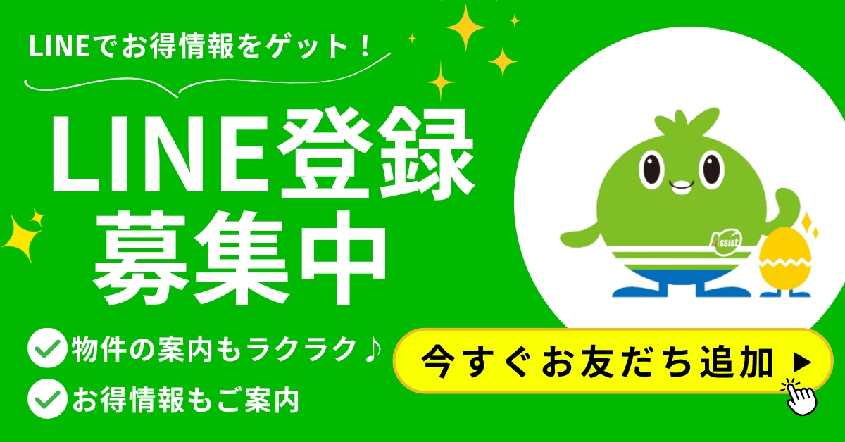 アシスト・LINE登録募集中