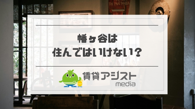 幡ヶ谷は住んではいけない？