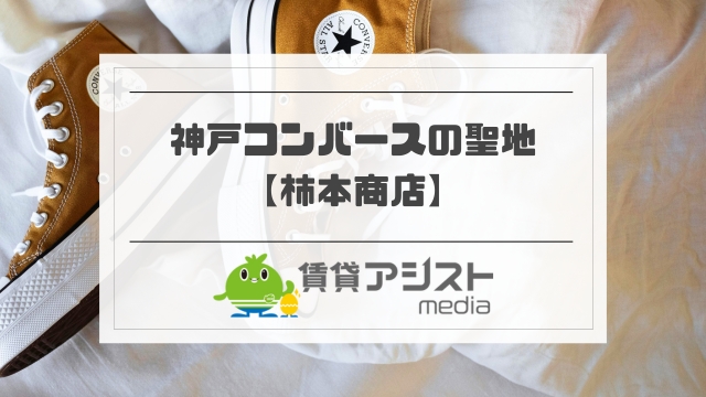 神戸コンバース